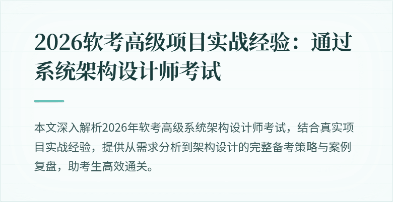 2026软考高级项目实战经验：通过系统架构设计师考试