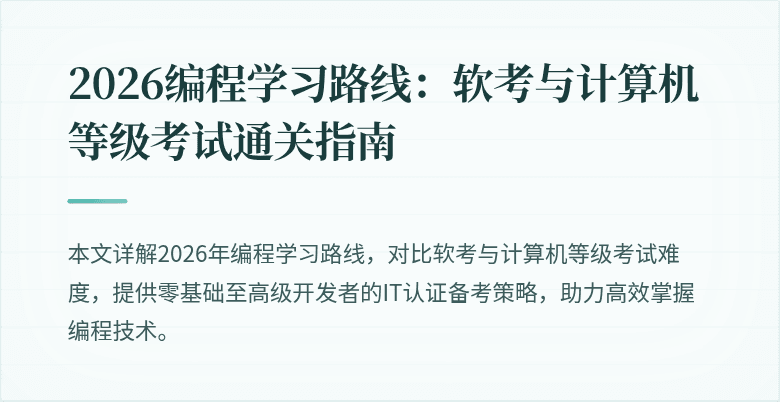 2026编程学习路线：软考与计算机等级考试通关指南