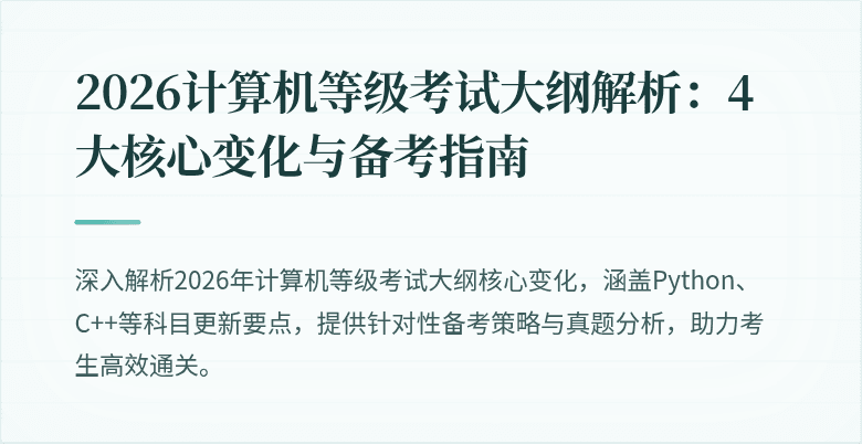 2026计算机等级考试大纲解析：4大核心变化与备考指南
