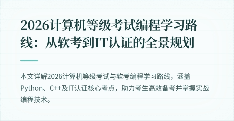 2026计算机等级考试编程学习路线：从软考到IT认证的全景规划