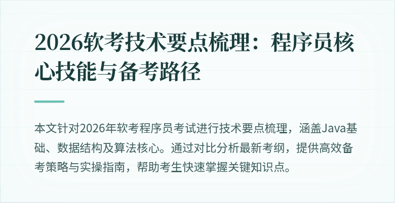 2026软考技术要点梳理：程序员核心技能与备考路径