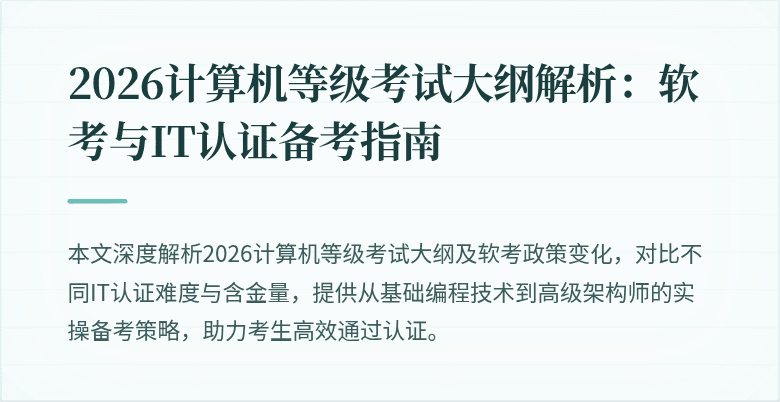 2026计算机等级考试大纲解析:软考与IT认证备考指南