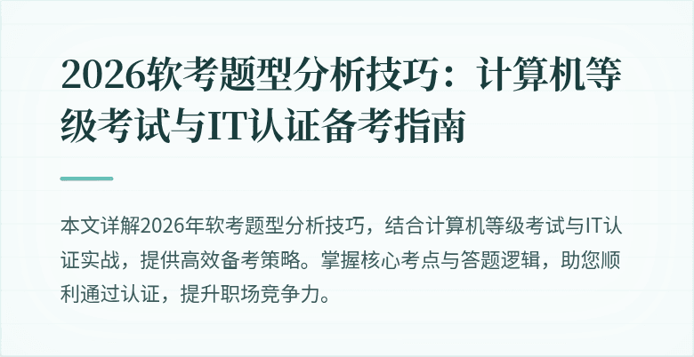 2026软考题型分析技巧:计算机等级考试与IT认证备考指南