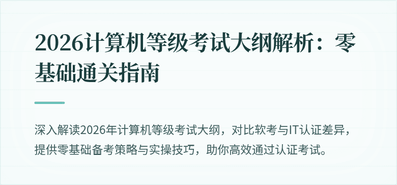 2026计算机等级考试大纲解析：零基础通关指南