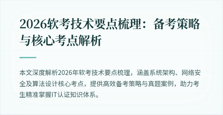 2026软考技术要点梳理:备考策略与核心考点解析