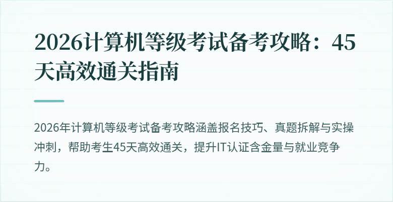 2026计算机等级考试备考攻略:45天高效通关指南