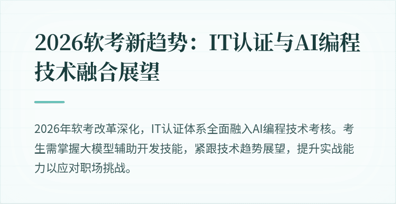 2026软考新趋势：IT认证与AI编程技术融合展望