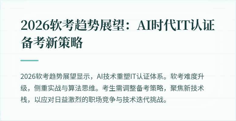 2026软考趋势展望：AI时代IT认证备考新策略