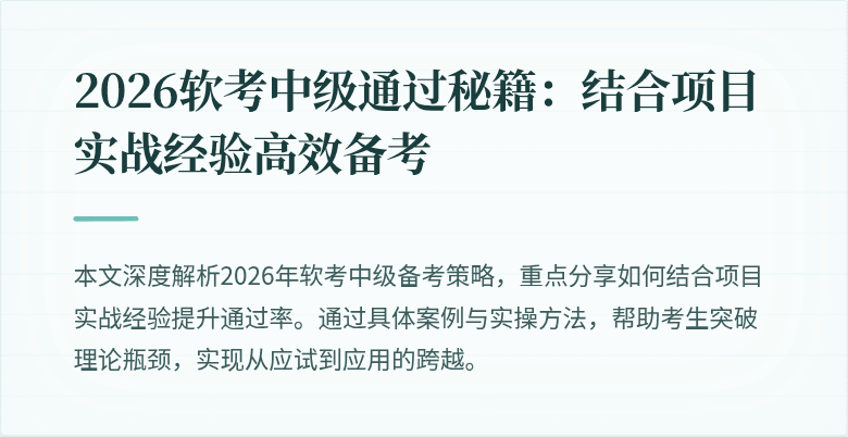 2026软考中级通过秘籍:结合项目实战经验高效备考