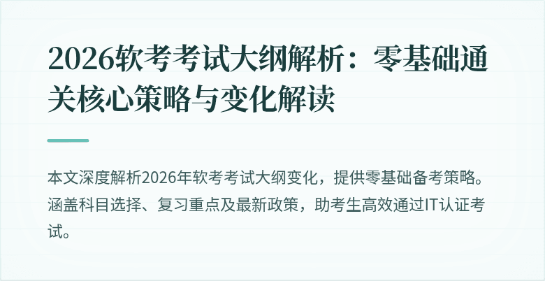 2026软考考试大纲解析:零基础通关核心策略与变化解读