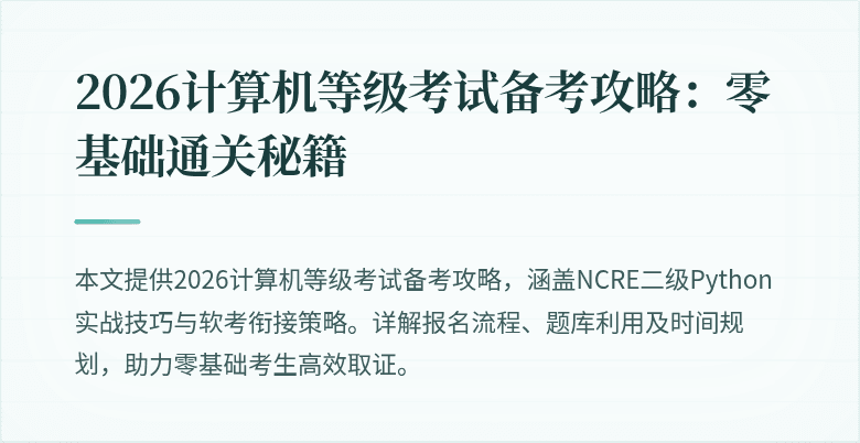 2026计算机等级考试备考攻略:零基础通关秘籍