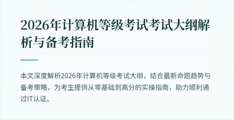 2026年计算机等级考试考试大纲解析与备考指南