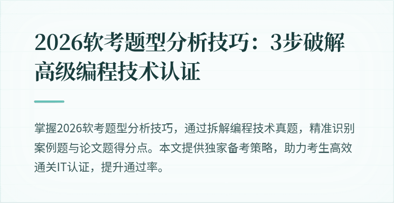 2026软考题型分析技巧:3步破解高级编程技术认证
