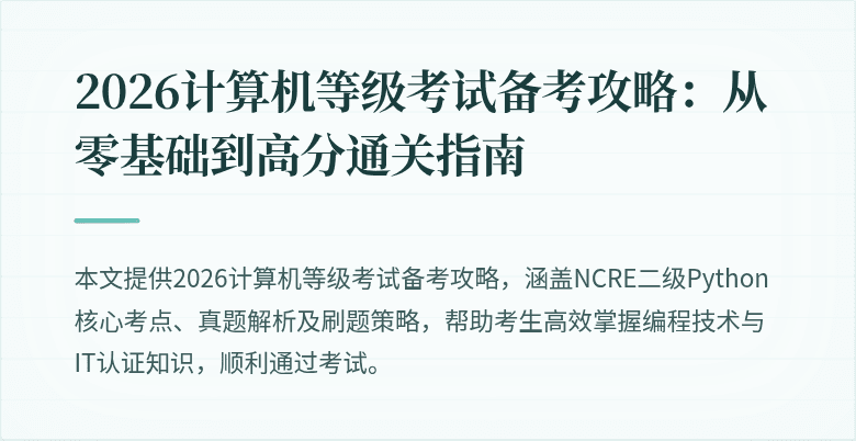 2026计算机等级考试备考攻略:从零基础到高分通关指南
