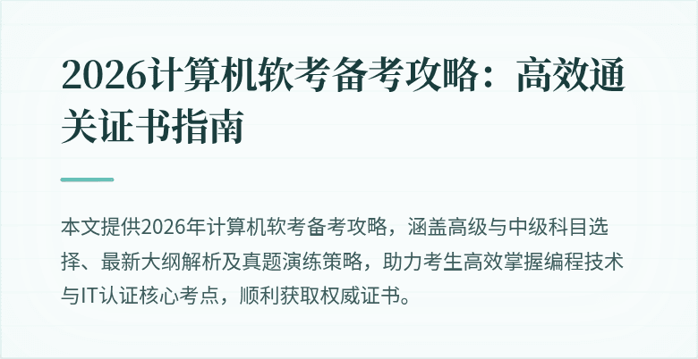 2026计算机软考备考攻略:高效通关证书指南