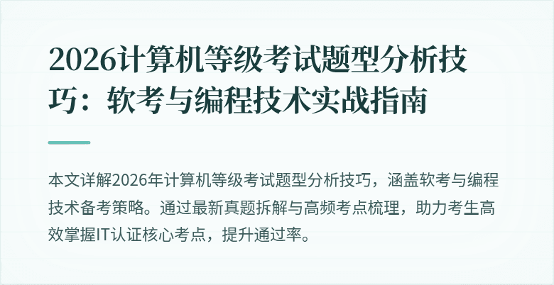 2026计算机等级考试题型分析技巧:软考与编程技术实战指南