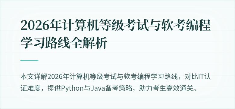 2026年计算机等级考试与软考编程学习路线全解析