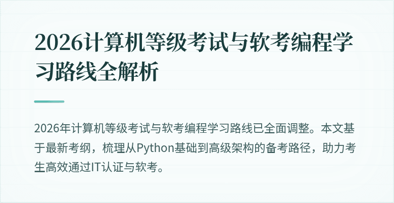 2026计算机等级考试与软考编程学习路线全解析