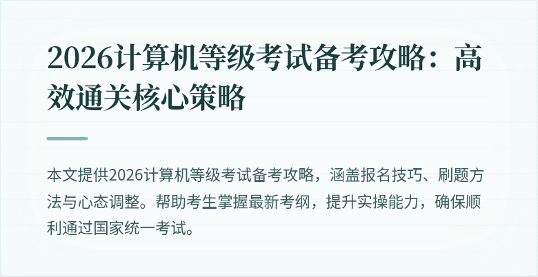 2026计算机等级考试备考攻略：高效通关核心策略