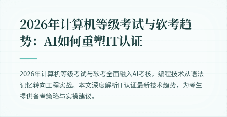 2026年计算机等级考试与软考趋势:AI如何重塑IT认证