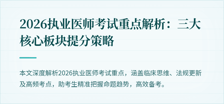 2026执业医师考试重点解析：三大核心板块提分策略