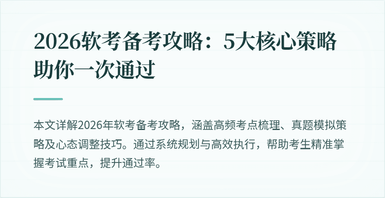 2026软考备考攻略:5大核心策略助你一次通过