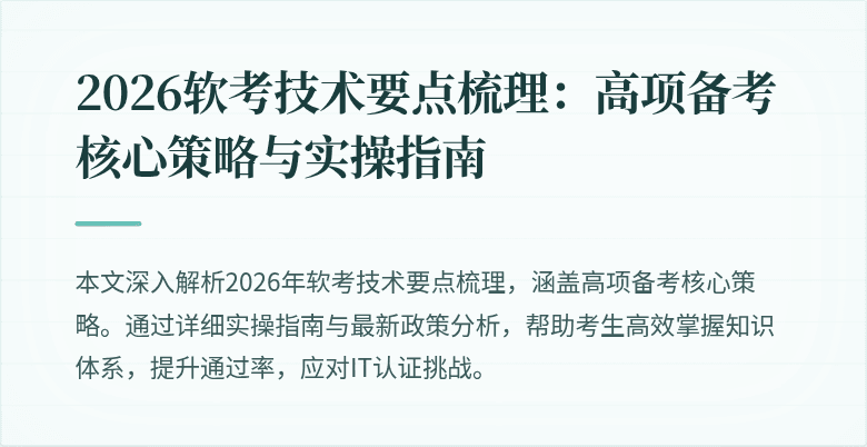 2026软考技术要点梳理:高项备考核心策略与实操指南