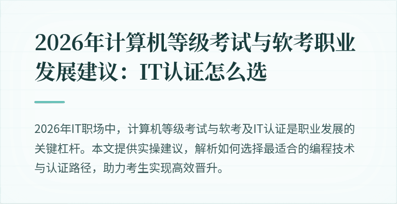 2026年计算机等级考试与软考职业发展建议:IT认证怎么选