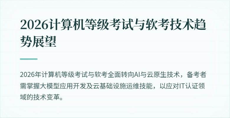 2026计算机等级考试与软考技术趋势展望