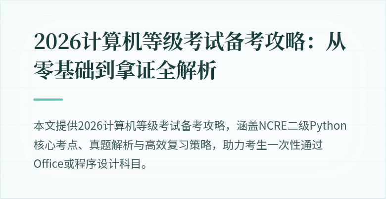 2026计算机等级考试备考攻略：从零基础到拿证全解析