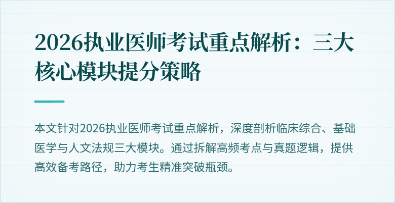 2026执业医师考试重点解析：三大核心模块提分策略