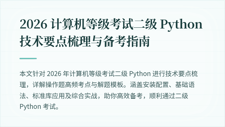 2026 计算机等级考试二级 Python 技术要点梳理与备考指南