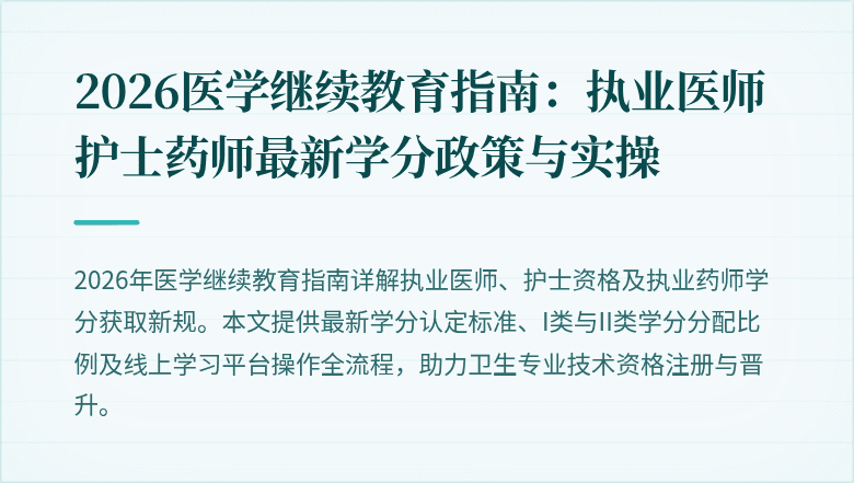 2026医学继续教育指南：执业医师护士药师最新学分政策与实操