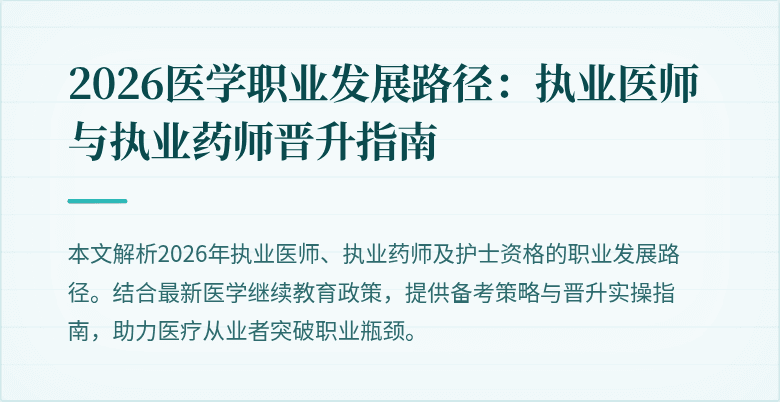 2026医学职业发展路径:执业医师与执业药师晋升指南