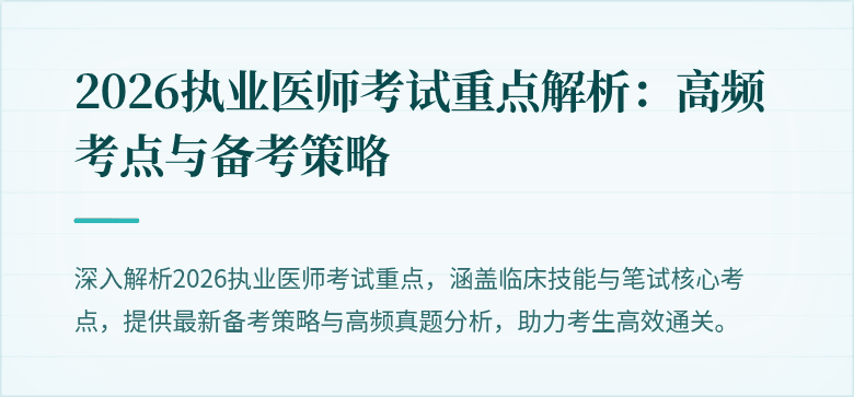 2026执业医师考试重点解析:高频考点与备考策略