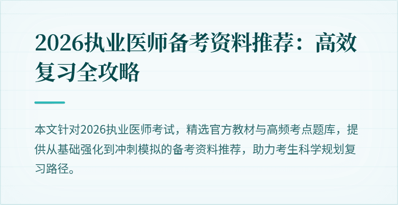 2026执业医师备考资料推荐:高效复习全攻略