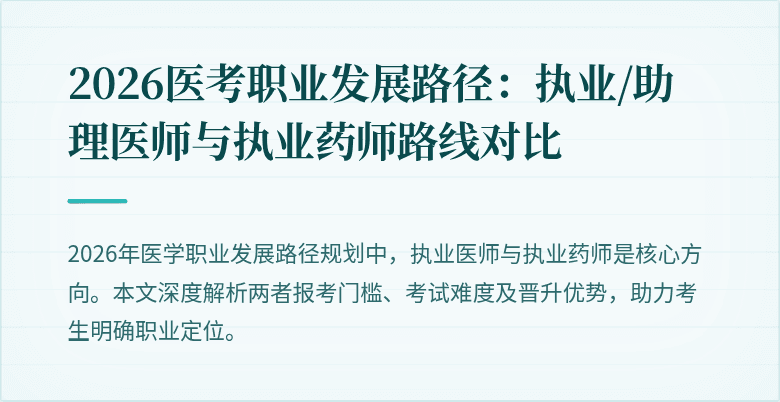 2026医考职业发展路径：执业/助理医师与执业药师路线对比