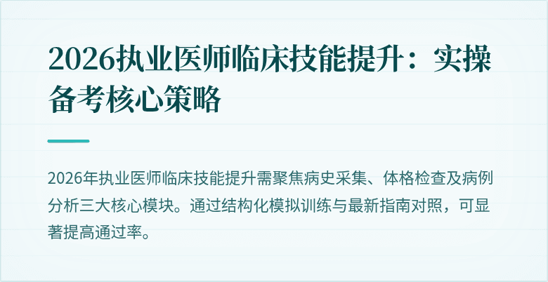 2026执业医师临床技能提升：实操备考核心策略