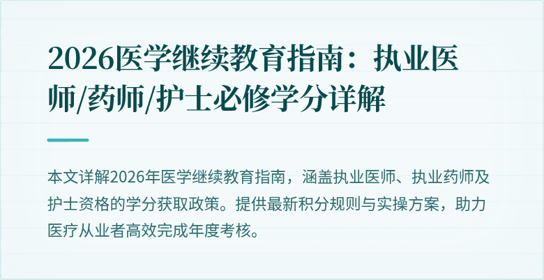 2026医学继续教育指南:执业医师/药师/护士必修学分详解