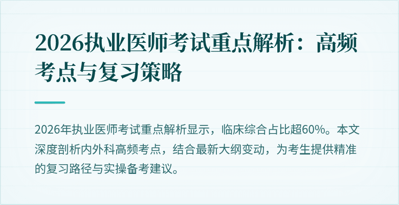 2026执业医师考试重点解析：高频考点与复习策略