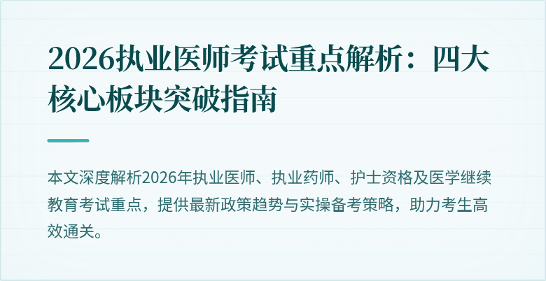 2026执业医师考试重点解析：四大核心板块突破指南