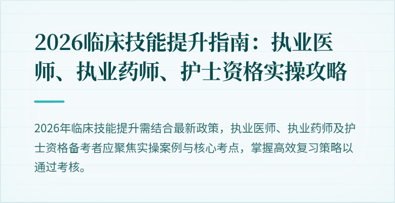 2026临床技能提升指南：执业医师、执业药师、护士资格实操攻略