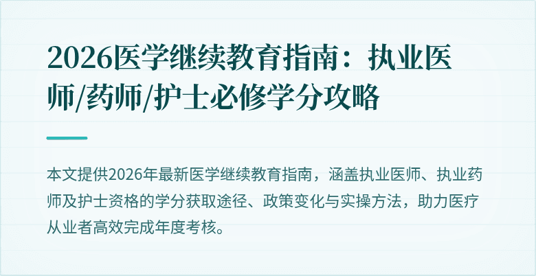 2026医学继续教育指南:执业医师/药师/护士必修学分攻略