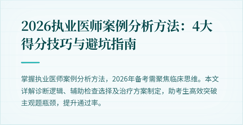 2026执业医师案例分析方法：4大得分技巧与避坑指南