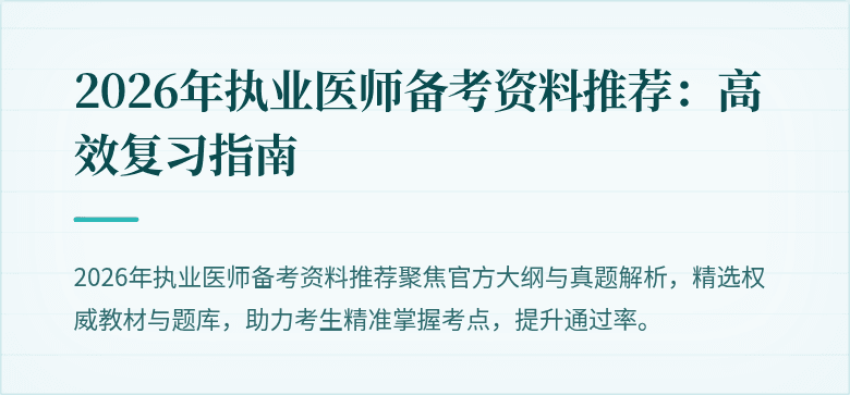 2026年执业医师备考资料推荐：高效复习指南