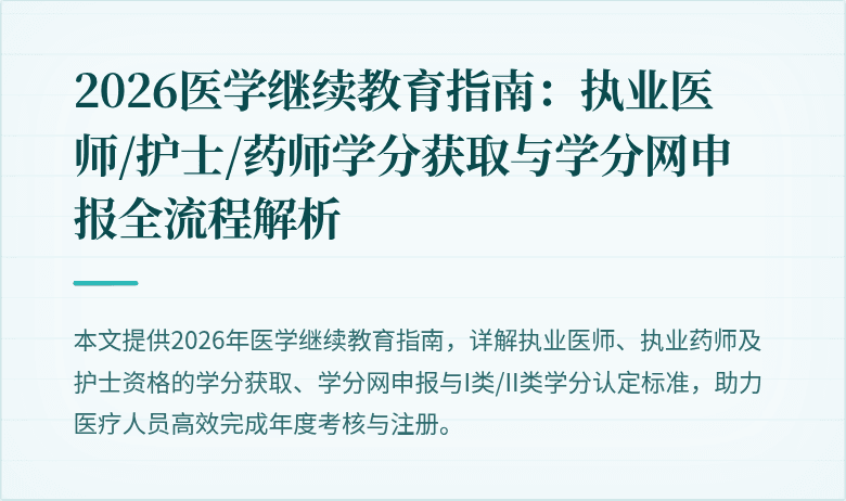 2026医学继续教育指南：执业医师/护士/药师学分获取与学分网申报全流程解析
