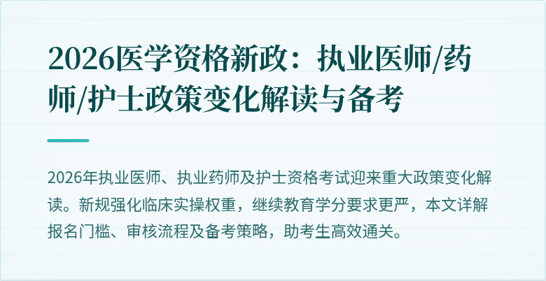 2026医学资格新政：执业医师/药师/护士政策变化解读与备考