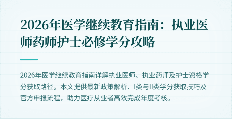 2026年医学继续教育指南：执业医师药师护士必修学分攻略