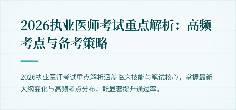 2026执业医师考试重点解析：高频考点与备考策略