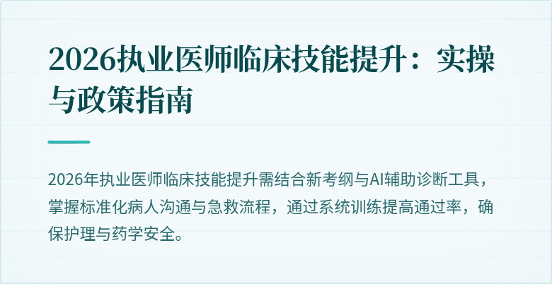 2026执业医师临床技能提升：实操与政策指南